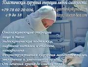 Пластическая хирургия Симферополь,  Севастополь