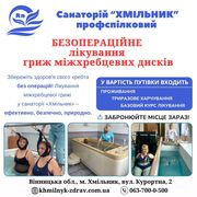 Хмільник санаторій - лікування гриж хребта